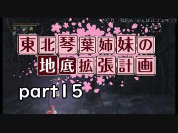 【Bloodborne】東北・琴葉姉妹の地底拡張計画　part15【VOICEROID実況】