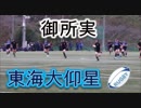 御所実VS東海大仰星！！後半！！サニックスワールドラグビーユース交流大会2019！！予選準決勝！！
