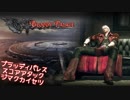 DMC4 ダンテ BP 6661912pts Part1/6