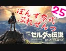 【ゼルダの伝説】ガチ初見のぽんずオブザワイルドpart25【ぽんず零式】