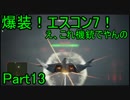 【ミサイル禁止】爆装！エスコン7！～元クジラ空母の特装機乗りがACEの空 Part13