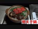 【ＮＷＴＲの中身】明太子鍋