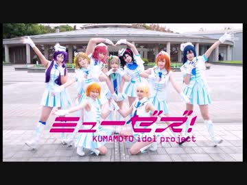 【μz's】　Wonderful Rush　踊ってみた　【ラブライブ！】