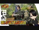 #09【 COD:BO4 FFA 】- コクトのFPSトレーニング