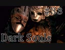 【DARKSOULS1】それいけ！ズッコケ三人組【初見女性実況プレイ#33】