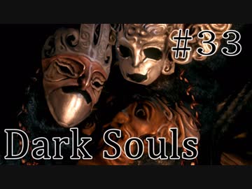 【DARKSOULS1】それいけ！ズッコケ三人組【初見女性実況プレイ#33】