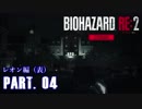 【洗熊式新米洗礼】バイオハザードRE:2 実況#04【レオン編（表）】