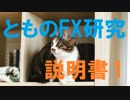 とものFX研究所　説明書~研究所の入り口~