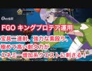 【FGO】CCCコラボ復刻 キングプロテア運用 宝具二連射、強力な素殴り、高耐久がエネミー増加系クエストに刺さる！
