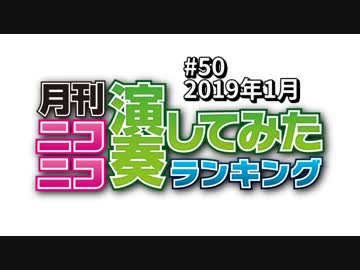 月刊ニコニコ演奏してみたランキング #50　2019年1月