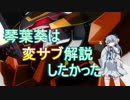 【EXVS2】琴葉葵の目指せハルート職人part変サブ解説