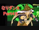 コスマスターを楽しみになりダンX実況プレイpart49