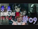 【バイオハザードRE：2】「勇気」は腹の中に置いてきた！＃09《レオン編》