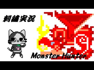 【刺繍】モンスターハンター　リオレウス編