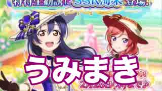 【スクフェス】うみまきは至高って何回言ったら分かるんだ。