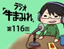 ラジオ「牛まみれ」第116回