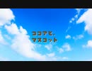 【ボイスドラマ】ココアとマスコット【Cocone】