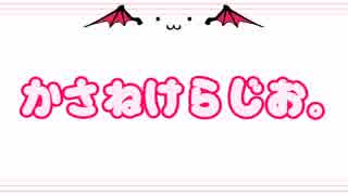 かさねけらじお。