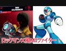 スマブラSP　ロックマンキャラ風MIIファイターを作ってみた！（ゆっくり実況）