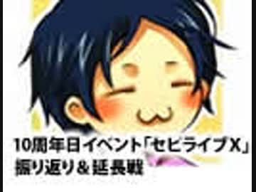 10周年日イベント「セピライブＸ」振り返り＆延長戦（Part3/4）