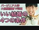 幸せな結婚の4つの条件が意外すぎた〜バージニア大学の大規模調査で判明
