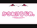 かさねけらじお。～りたぁんず～