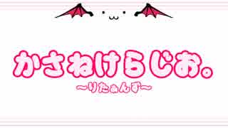 かさねけらじお。～りたぁんず～