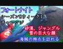【フォートナイト】シーズン8ウィーク1チャレンジ"巨大な顔/海賊の拠点"