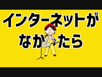 イ.ン.タ.ー.ネ.ッ.ト.が.な.か.っ.た.ら