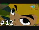 【実況】ゼルダの伝説 風のタクト 実況風プレイ Part12