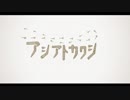 アシアトカクシ / ズキポ feat.初音ミク