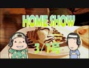 HOME SHOW 第140回 （3月1日更新）