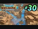 建築趣味実況者がドラクエ版マイクラの続編をプレイしてしまった part30