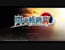 閃の軌跡ⅣってRPGを楽しもうぜ その1