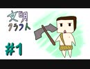 【Minecraft】文明クラフト#1 -SevTech Ages-【実況】