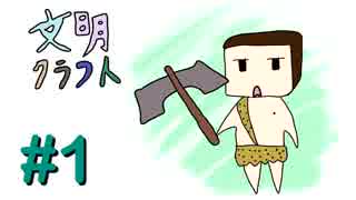 【Minecraft】文明クラフト#1 -SevTech Ages-【実況】