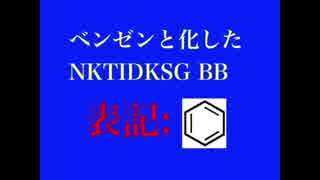 ベンゼンがデカすぎる