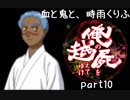 【乱屍】血と鬼と、時雨くりふ part10【生声注意】