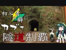【東北ずん子車載】初心者の癖にカブで隧道制覇 1本目