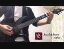 Scarlet Story / nano(ナノ) ギター弾いてみた(Guitar Cover)