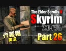 [作業用実況]Skyrim Part26