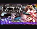 【#77】ゴエティアクロス◆悪魔少女×マルチプレイRPG【実況】