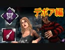 [Dead by Daylight]ペイントブラシ活かそう委員会-デボア編-[フレディその5]