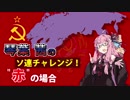 【Hoi4】茜ちゃんのソ連チャレンジ『”赤”の場合』【VOICEROID実況】