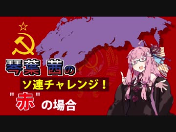 【Hoi4】茜ちゃんのソ連チャレンジ『”赤”の場合』【VOICEROID実況】