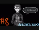 【実況】限りなく衝動的に近い『ALTER EGO』実況　#8
