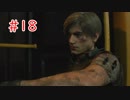 忘れられない思い出【バイオハザードRE2】＃１８（レオン編最終回）