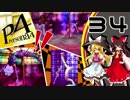 【ゆっくり実況】初めての ペルソナ４を ゆっくりと part34