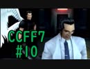 本編と比較しながらCCFF7を実況します　part10