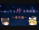 ～ゆっくり　珍　生物図鑑～　番外編35